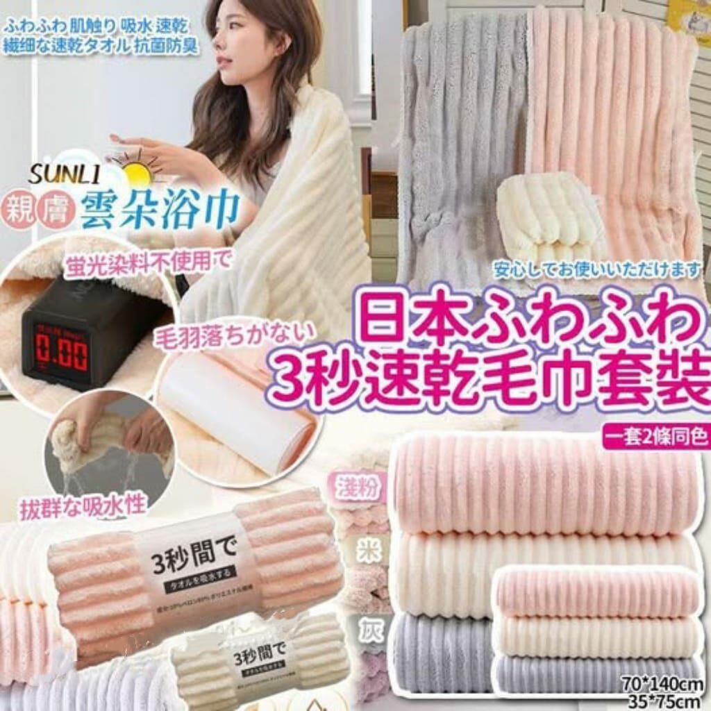 日本🇯🇵ふわふわ 3秒速乾毛巾套裝(一套2條同色)  R603（1-2 星期寄出）
