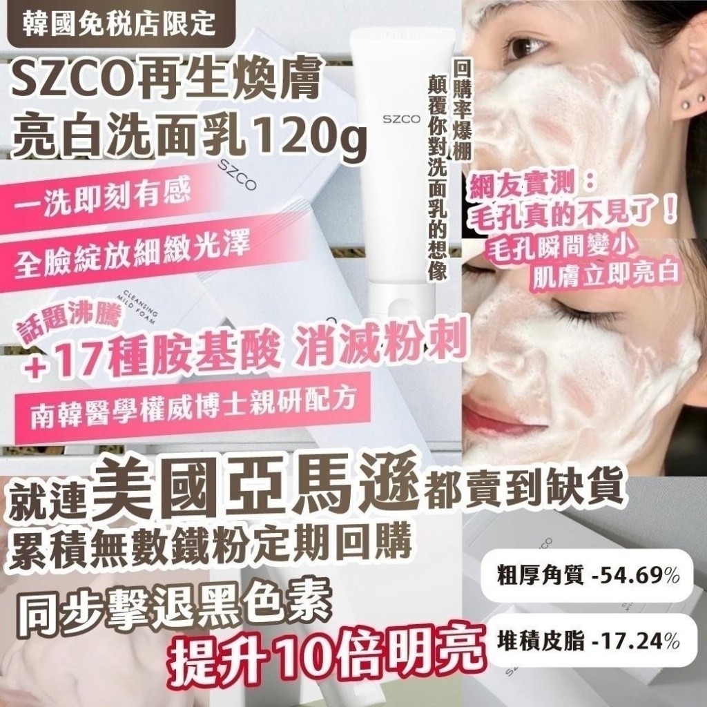 ｜韓國免稅店限定｜SZCO再生煥膚亮白洗面乳