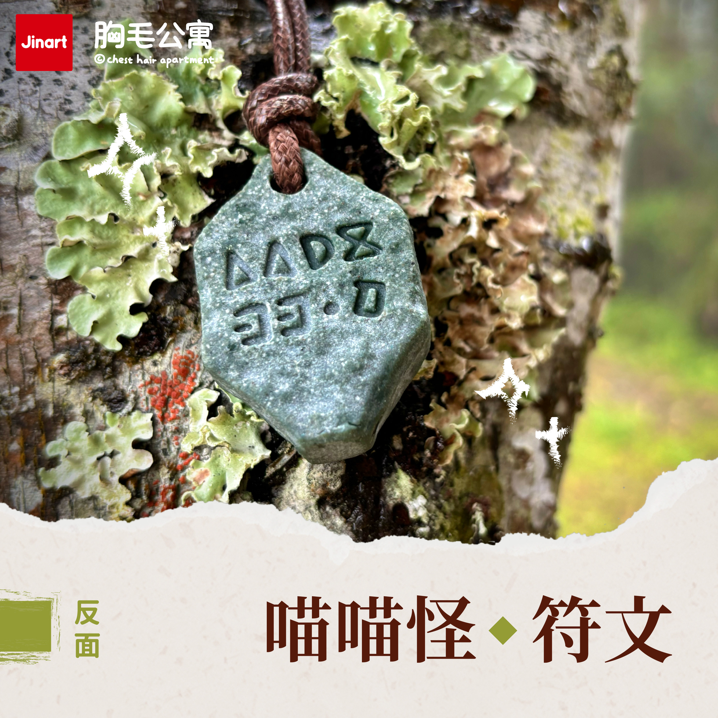 【 胸毛公寓原廠出品 】祝福符文石頭擺件/吊墜 🪨