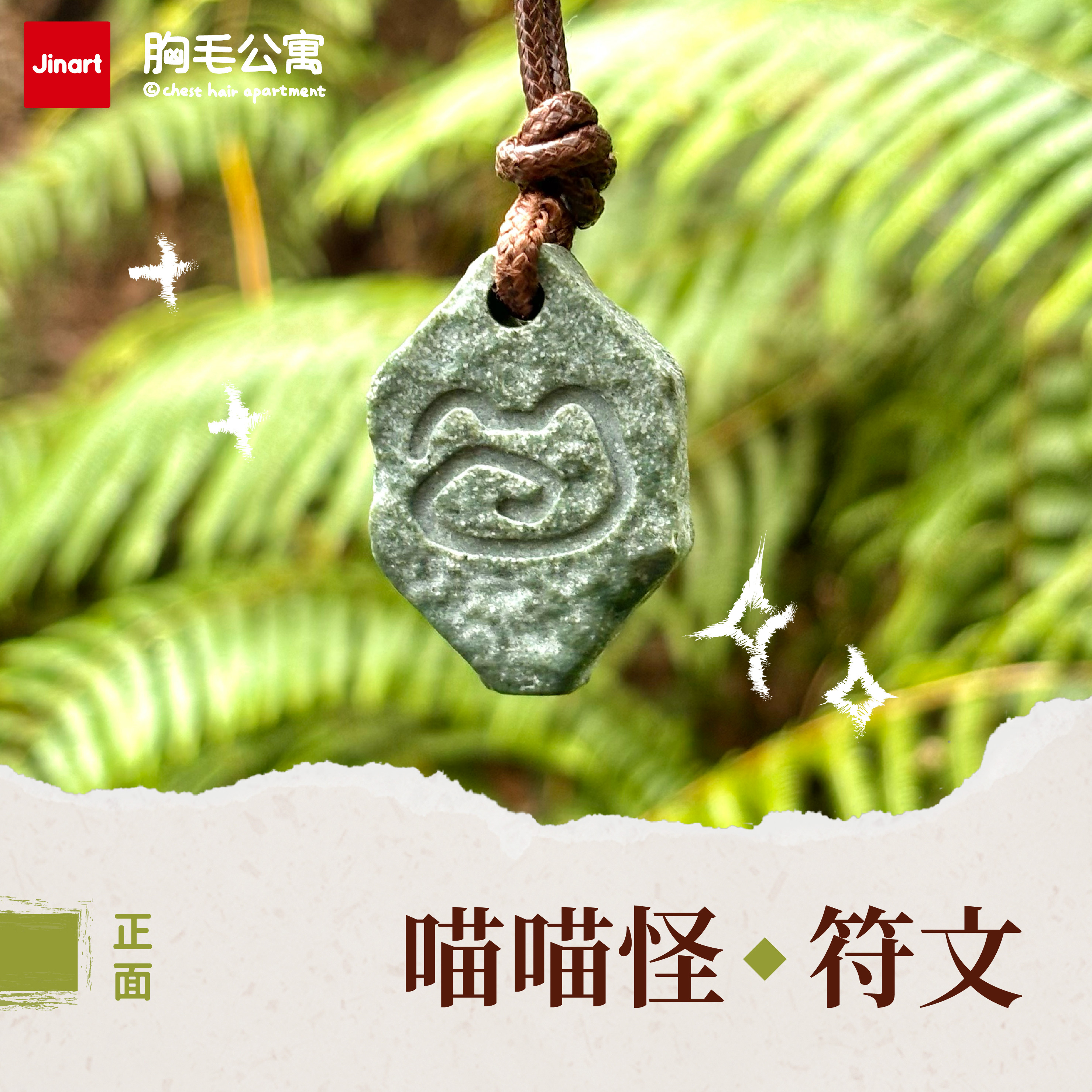 【 胸毛公寓原廠出品 】祝福符文石頭擺件/吊墜 🪨