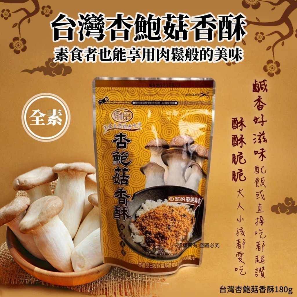 杏鮑菇香酥-純素（1套2包）