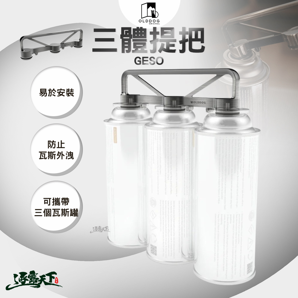 OLDDOG GESO 三體提把