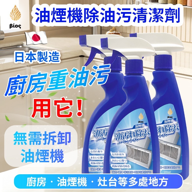 BIOS油煙機除油污清潔劑（一組2瓶）
