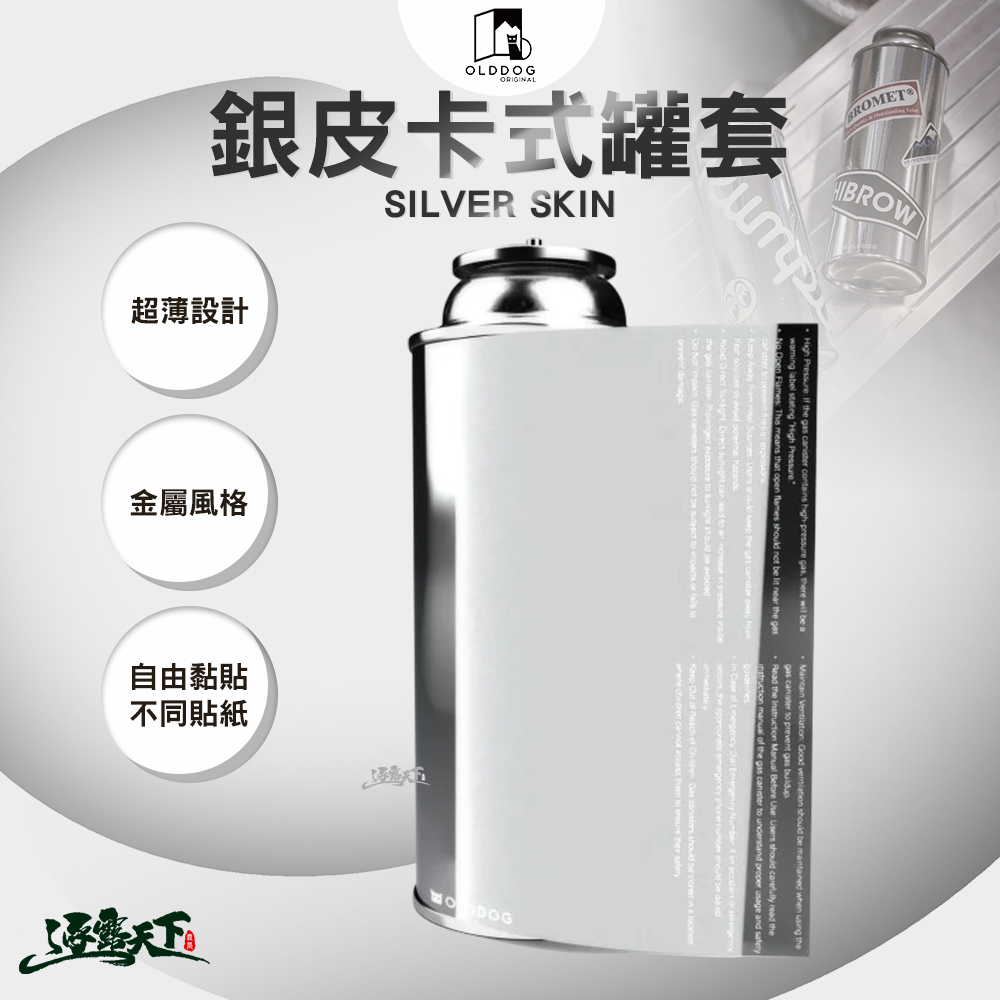 OLDDOG SILVER SKIN 銀皮卡式罐套