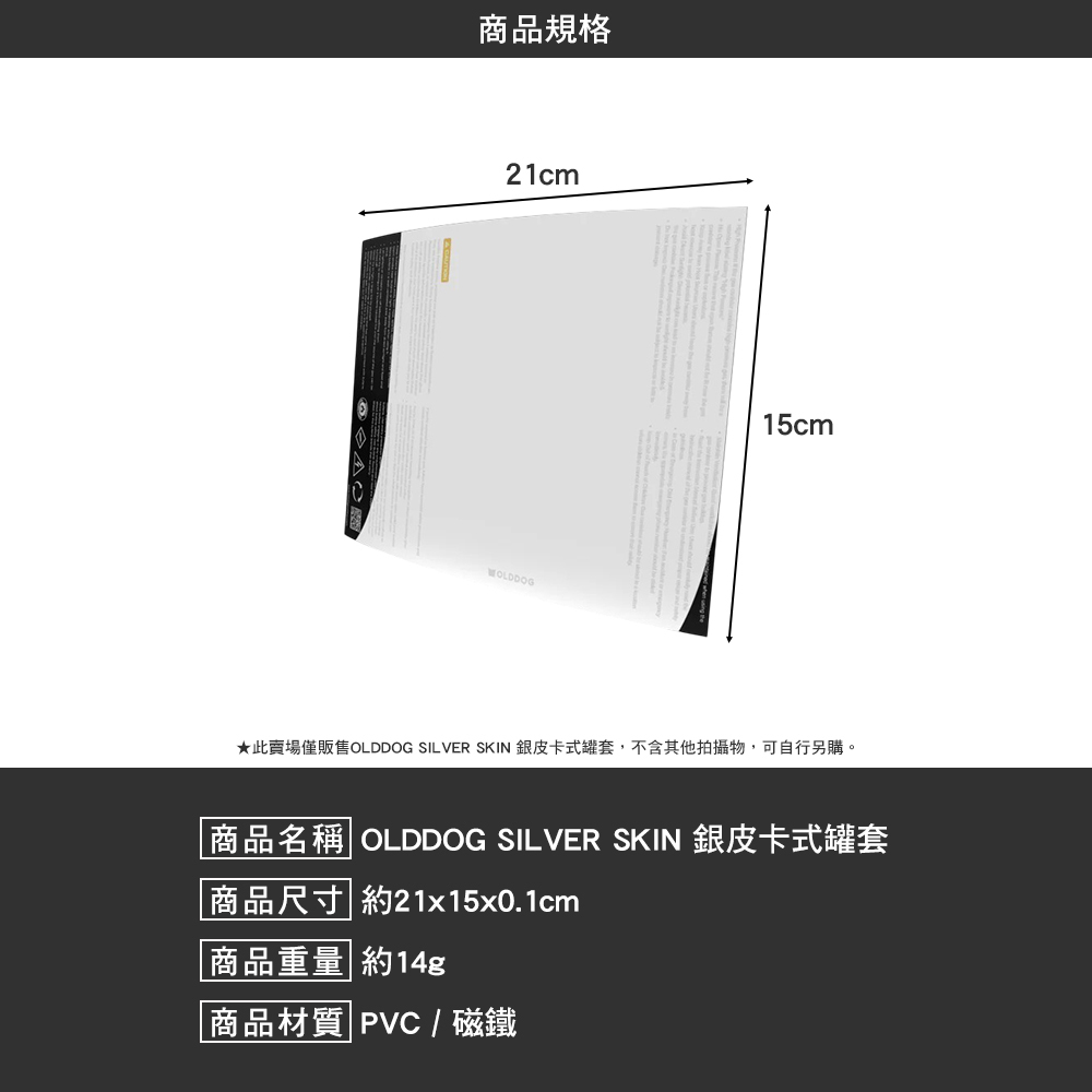 OLDDOG SILVER SKIN 銀皮卡式罐套