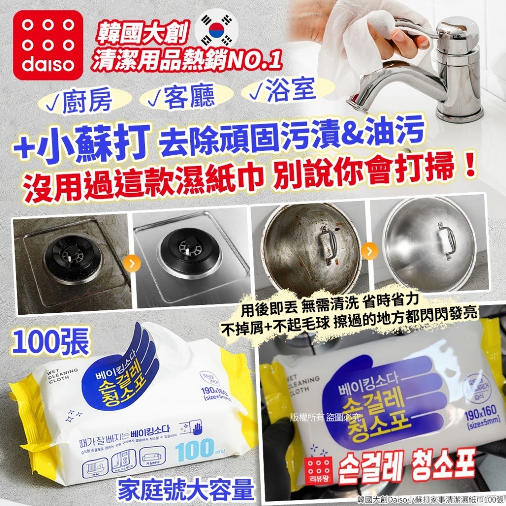 韓國大創Daiso小蘇打家事清潔濕紙巾(1套2包)