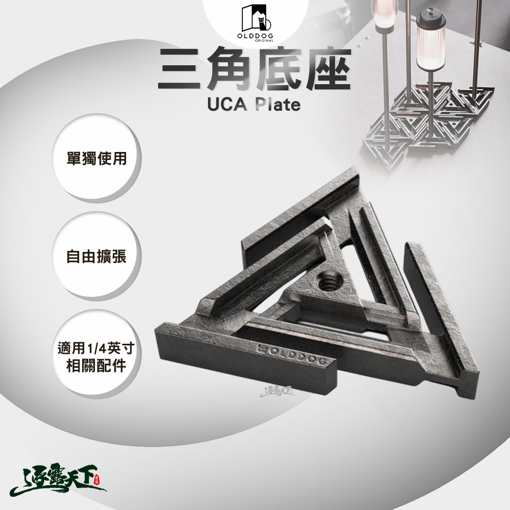 OLDDOG UCA Plate 三角底座