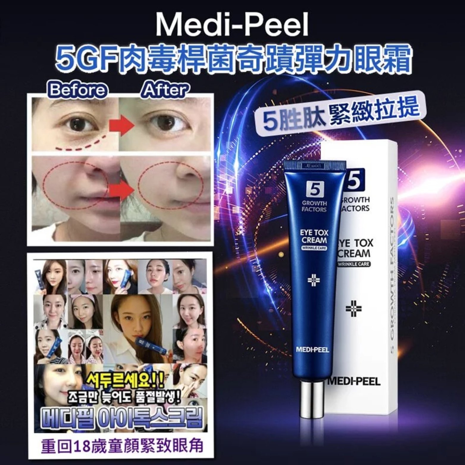 韓國Medi-Peel B-TOX彈力奇蹟眼霜