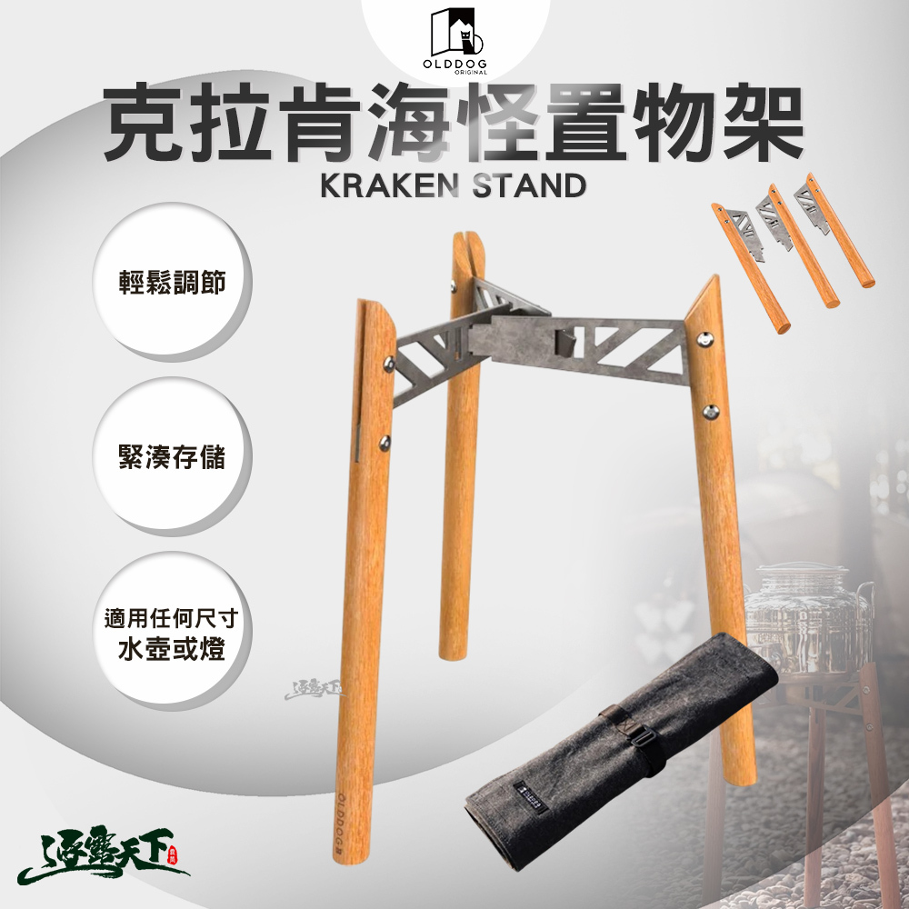 OLDDOG KRAKEN STAND 克拉肯海怪置物架