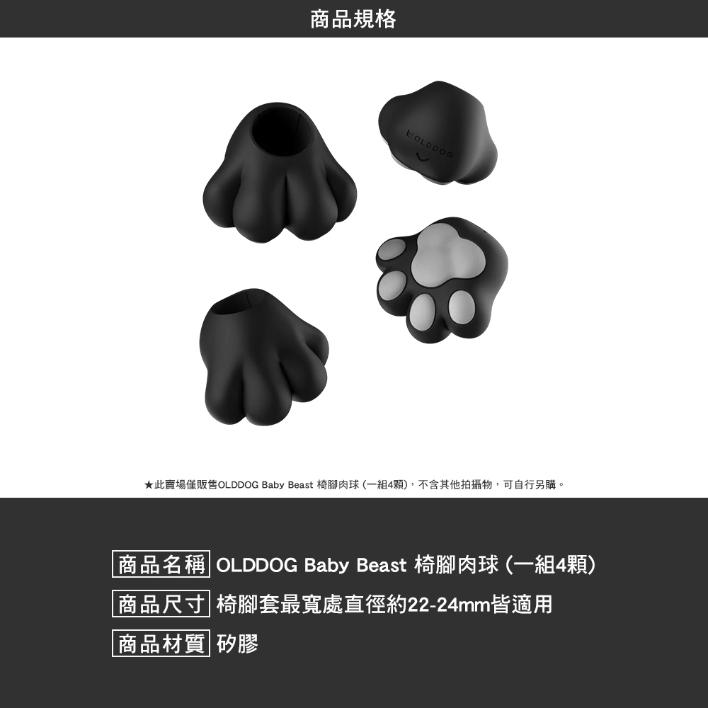 OLDDOG Baby Beast 椅腳肉球 1組4顆