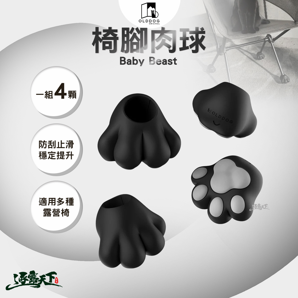 OLDDOG Baby Beast 椅腳肉球 1組4顆