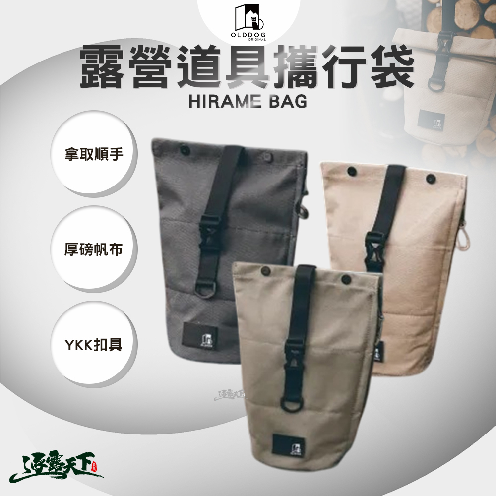 OLDDOG HIRAME BAG 露營道具攜行袋