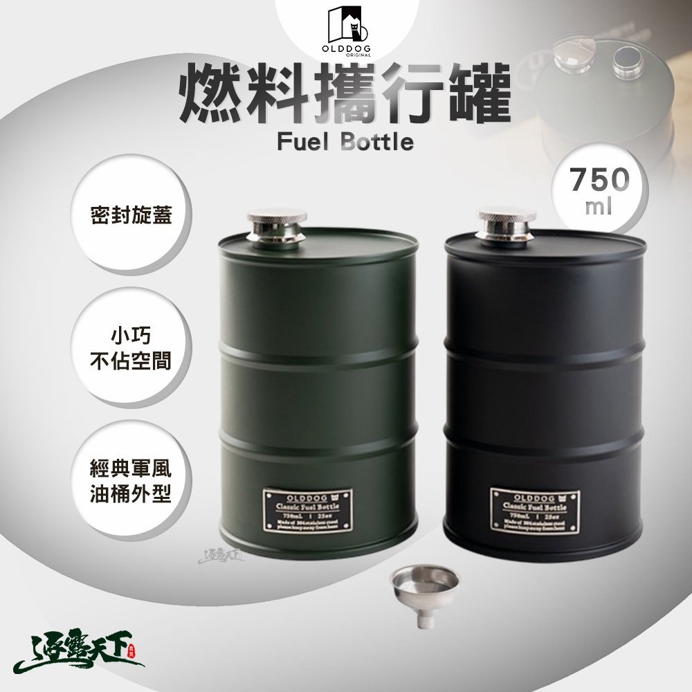 OLDDOG Fuel Bottle 燃料攜行罐 750ml