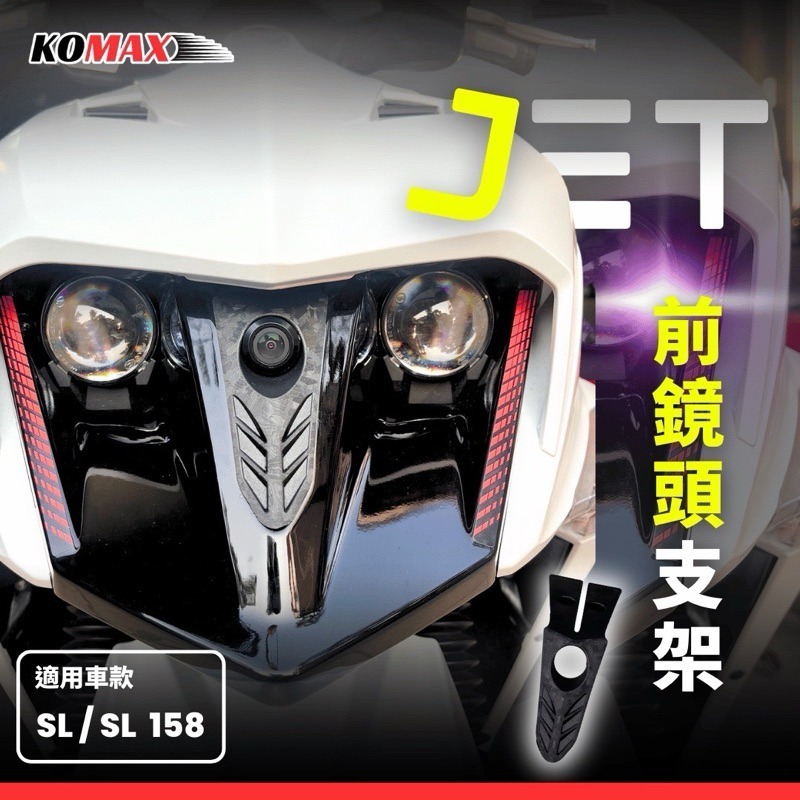 KOMAX JETSL/SL158+ 前鏡頭飾蓋