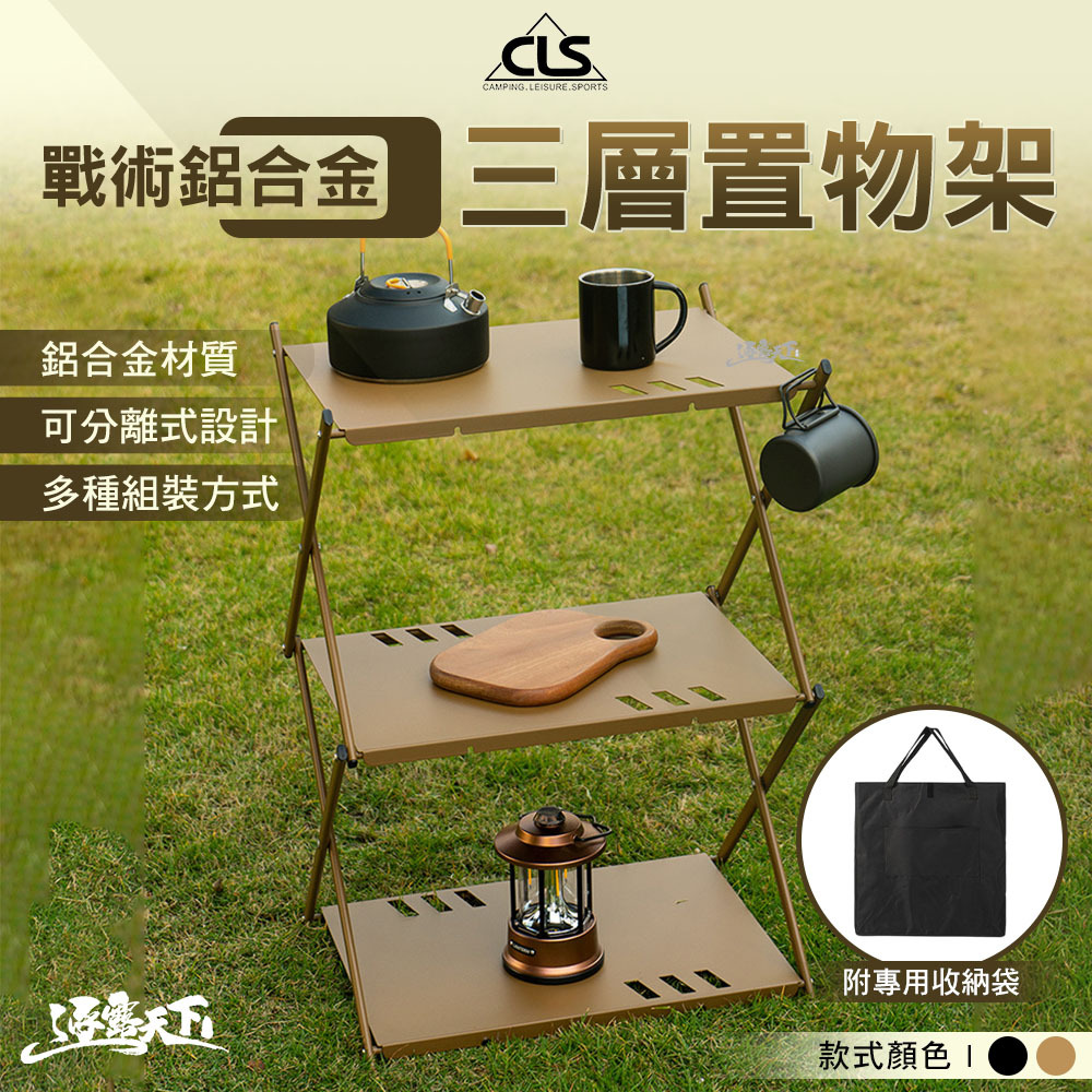 CLS 戰術鋁合金三層置物架