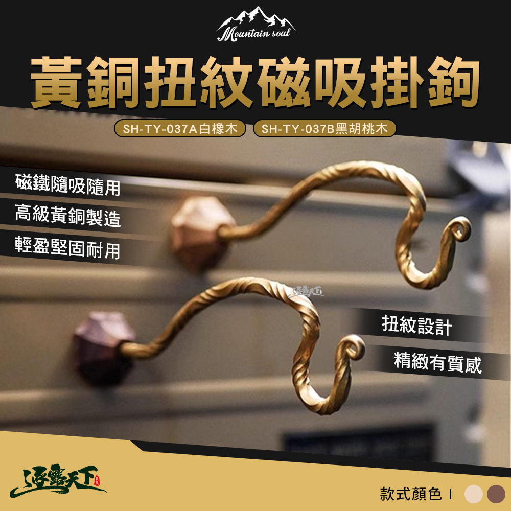 山魂 黃銅扭紋磁吸掛鈎