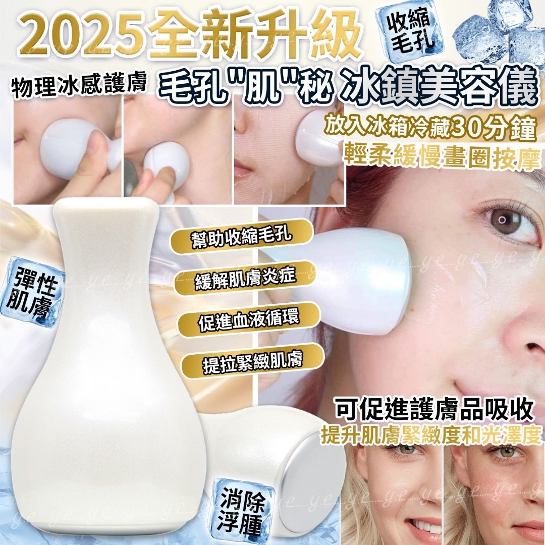 2025全新升級毛孔肌秘冰鎮美容儀