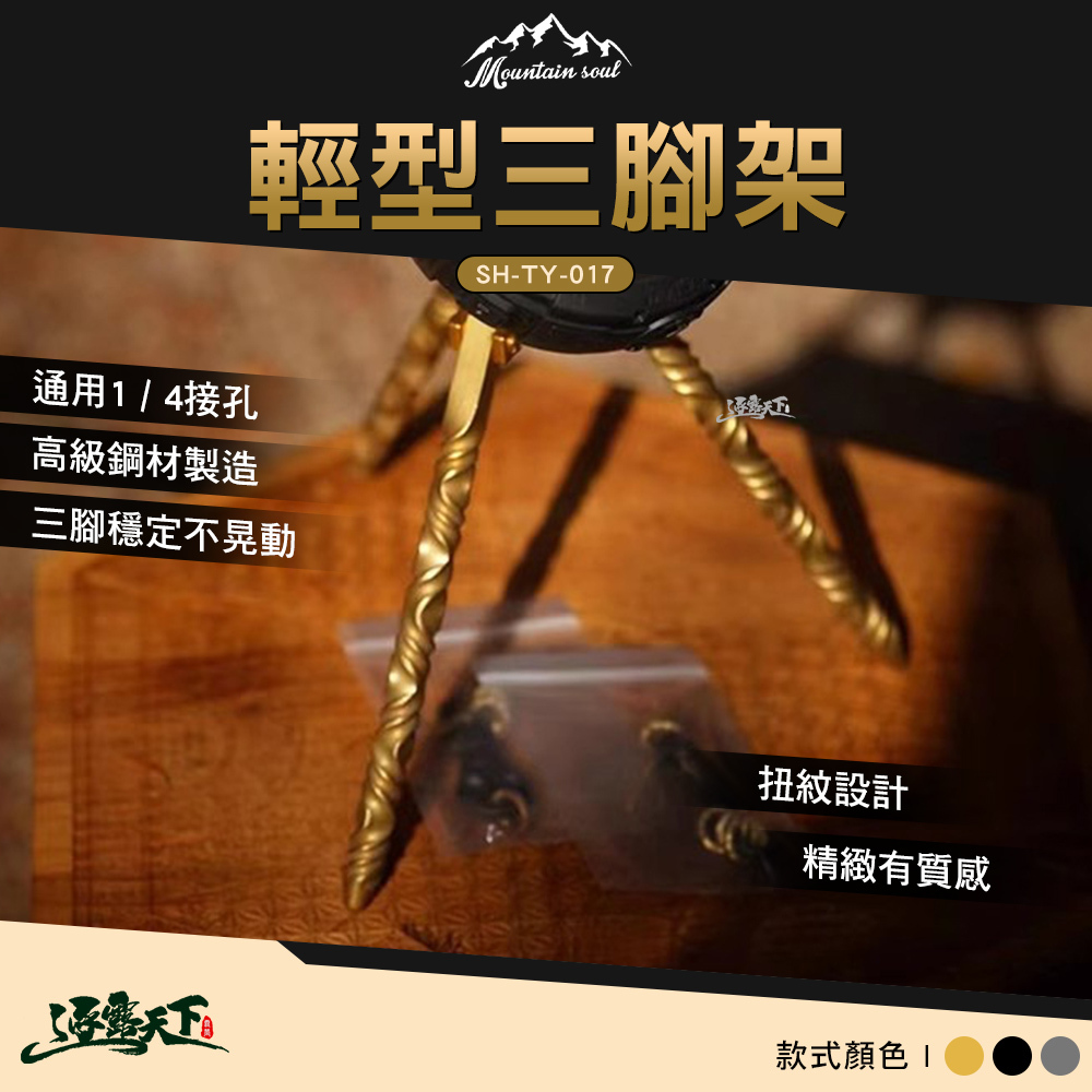 山魂 輕型三腳架