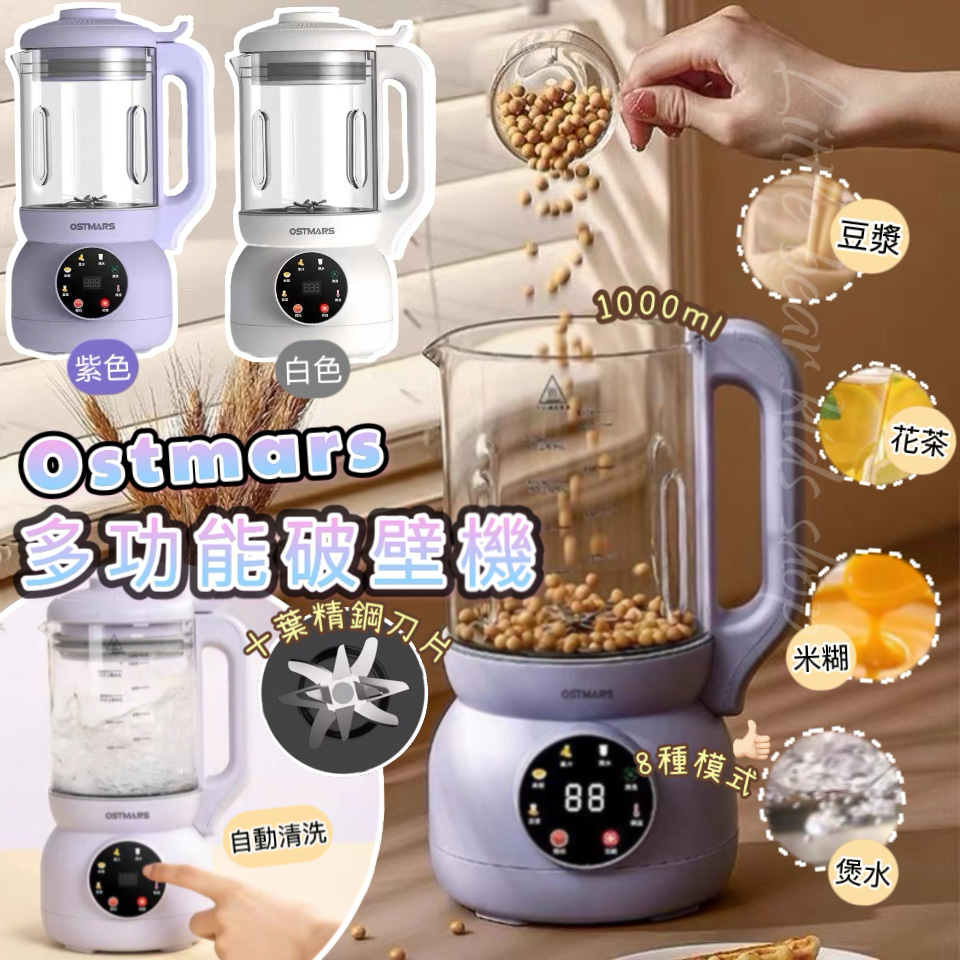 (現貨)德國工藝Ostmars 多功能破壁機 1000ml