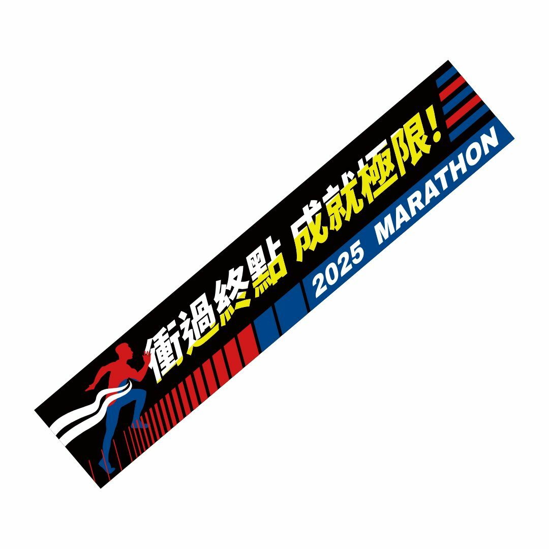 PowerMax 給力貼｜【圖騰款】 |衝過終點| 運動貼布 防護膠帶