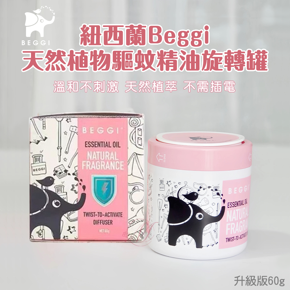 紐西蘭 Beggi 天然植物驅蚊精油旋轉罐升級版 60g
