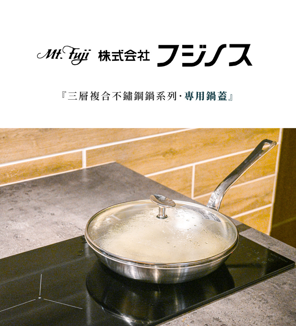 《Mt.Fuji》日本製三層複合不鏽鋼平底鍋專用鍋蓋 22cm