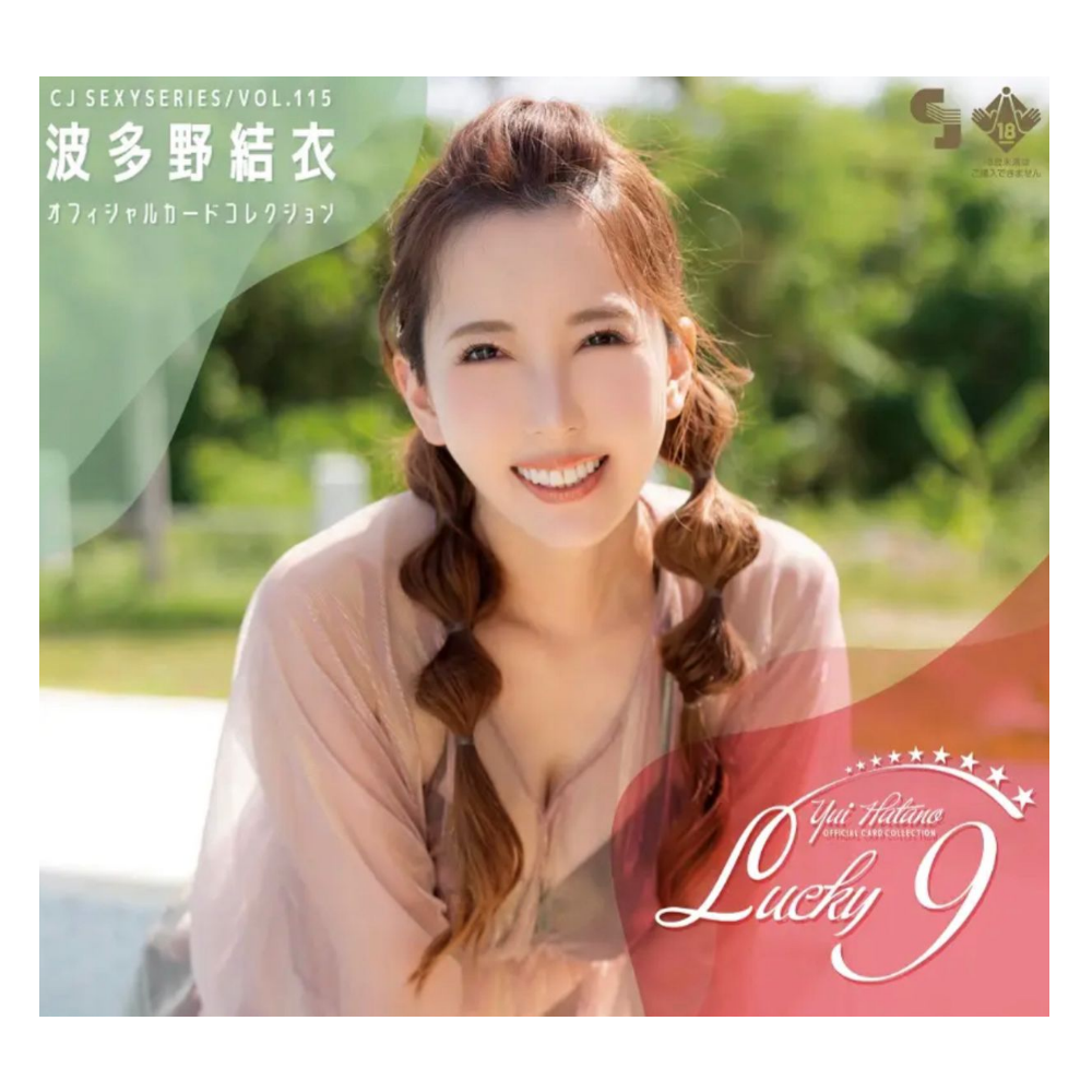 R18＋ CJ SEXY CARD SERIES VOL.115 オフィシャルカードコレクション ～LUCKY 9～ 12パック入り（BOX）