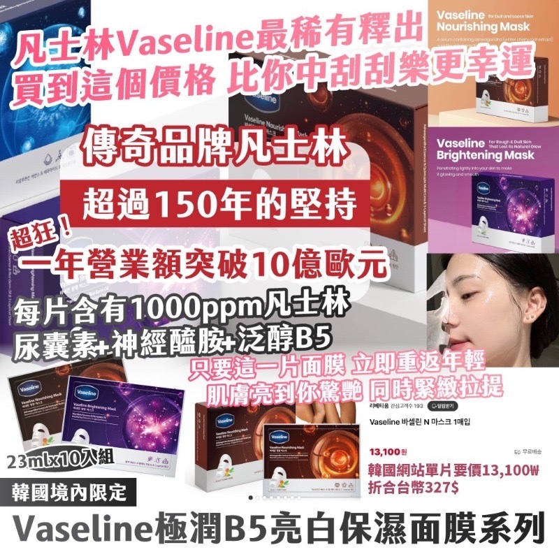 韓國境內限定Vaseline極潤亮白保濕面膜系列