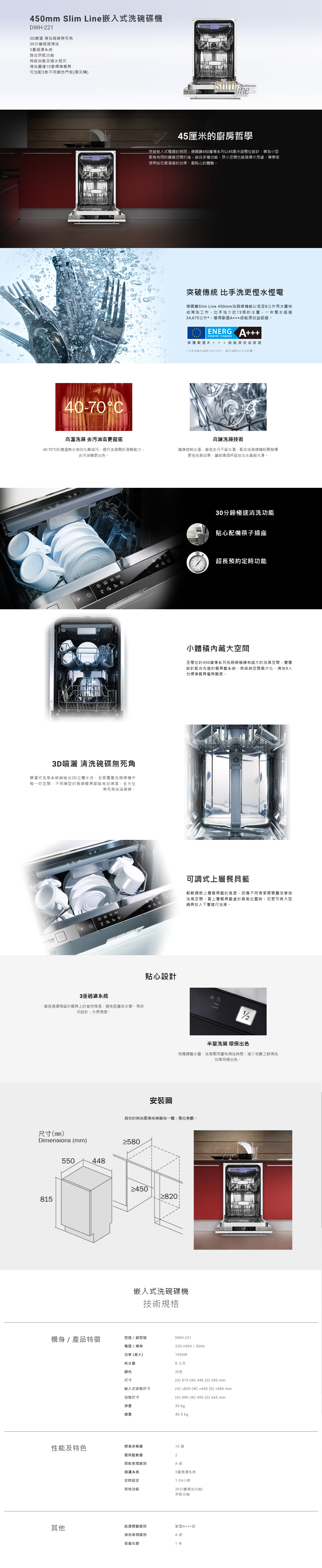 450mm Slim Line嵌入式洗碗碟機, 洗碗碟機, 3D噴灑, 30分鐘極速清洗, 3重過濾系統, 強效烘乾功能, 自動及過水程式, 清洗量達10套標準餐具