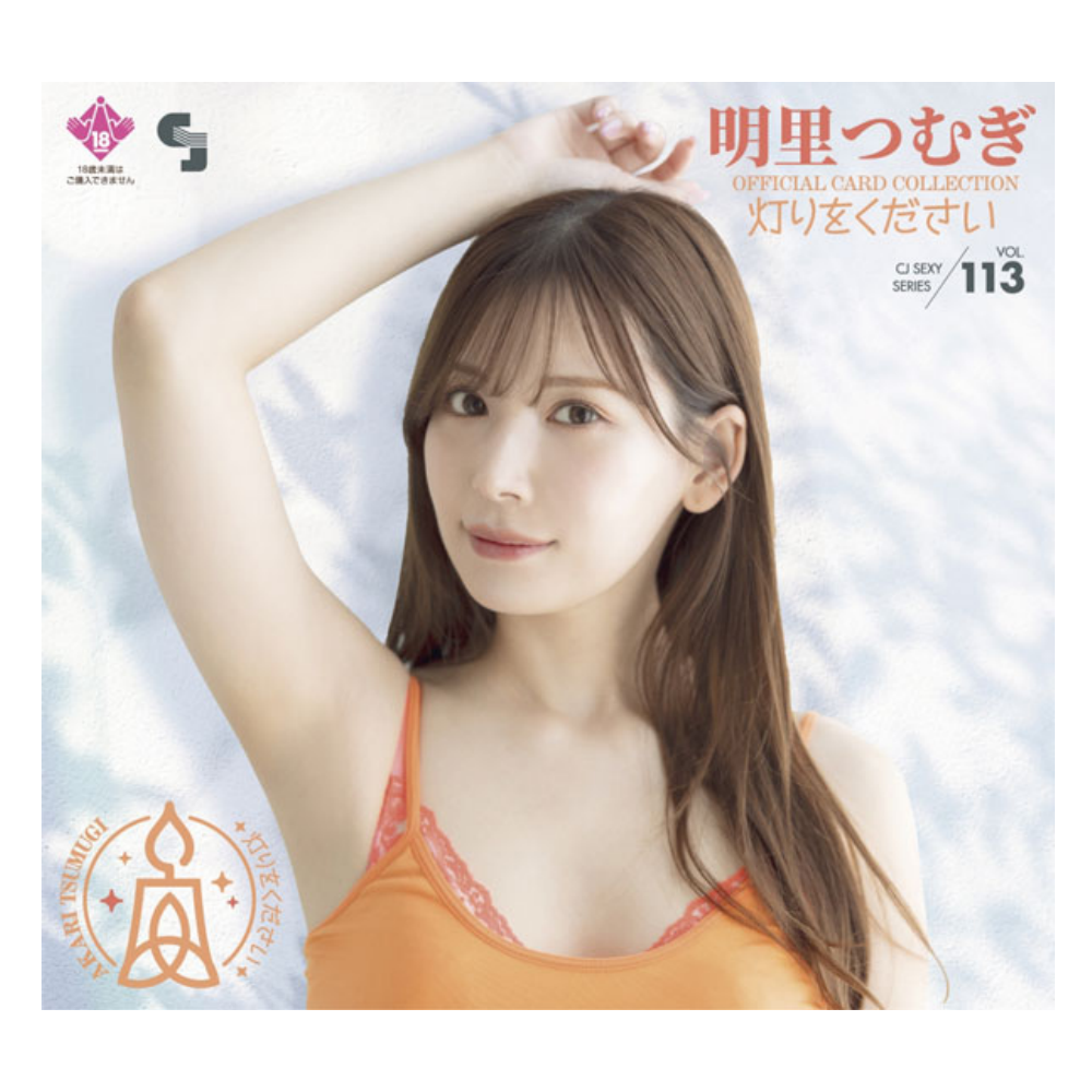 R18＋ CJ SEXY CARD SERIES VOL.113 CJ 明里つむぎ OFFICIAL CARD COLLECTION ～灯りをください～ 12パック入り（BOX）