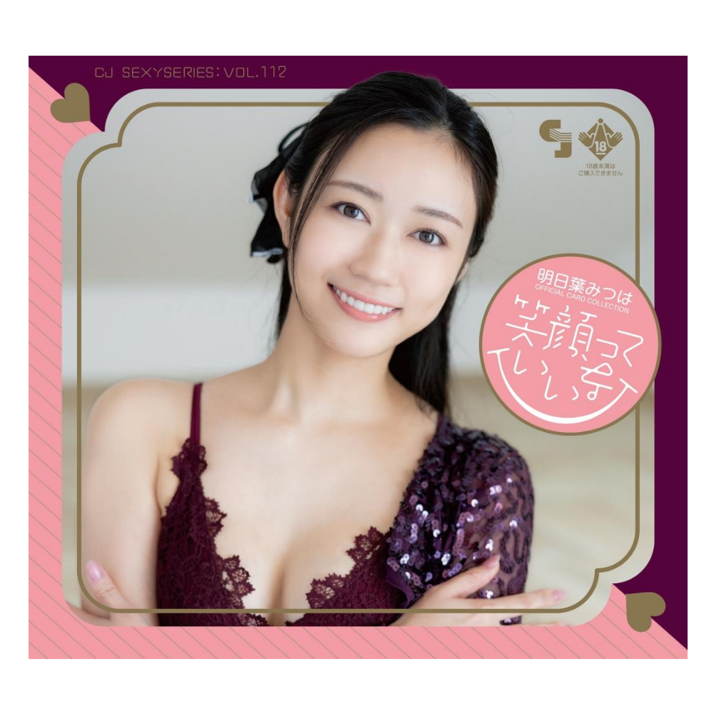 R18＋ CJ SEXY CARD SERIES VOL.112 明日葉みつは オフィシャルカードコレクション ～笑顔っていいな～ 12パック入り（BOX）