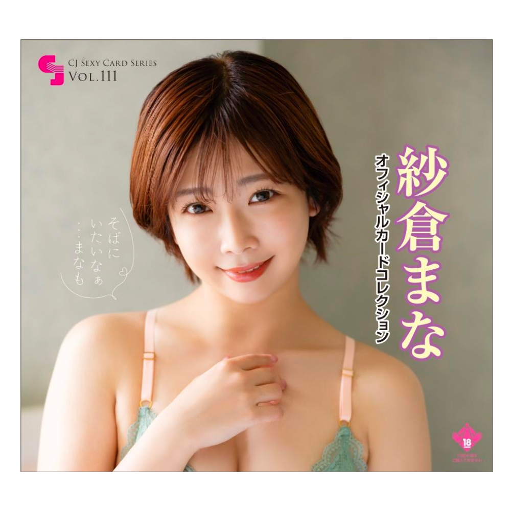 R18＋ CJ SEXY CARD SERIES VOL.111 紗倉まな オフィシャルカードコレクション ～そばにいたいなぁ・・・まなも～ 12パック入り（BOX）