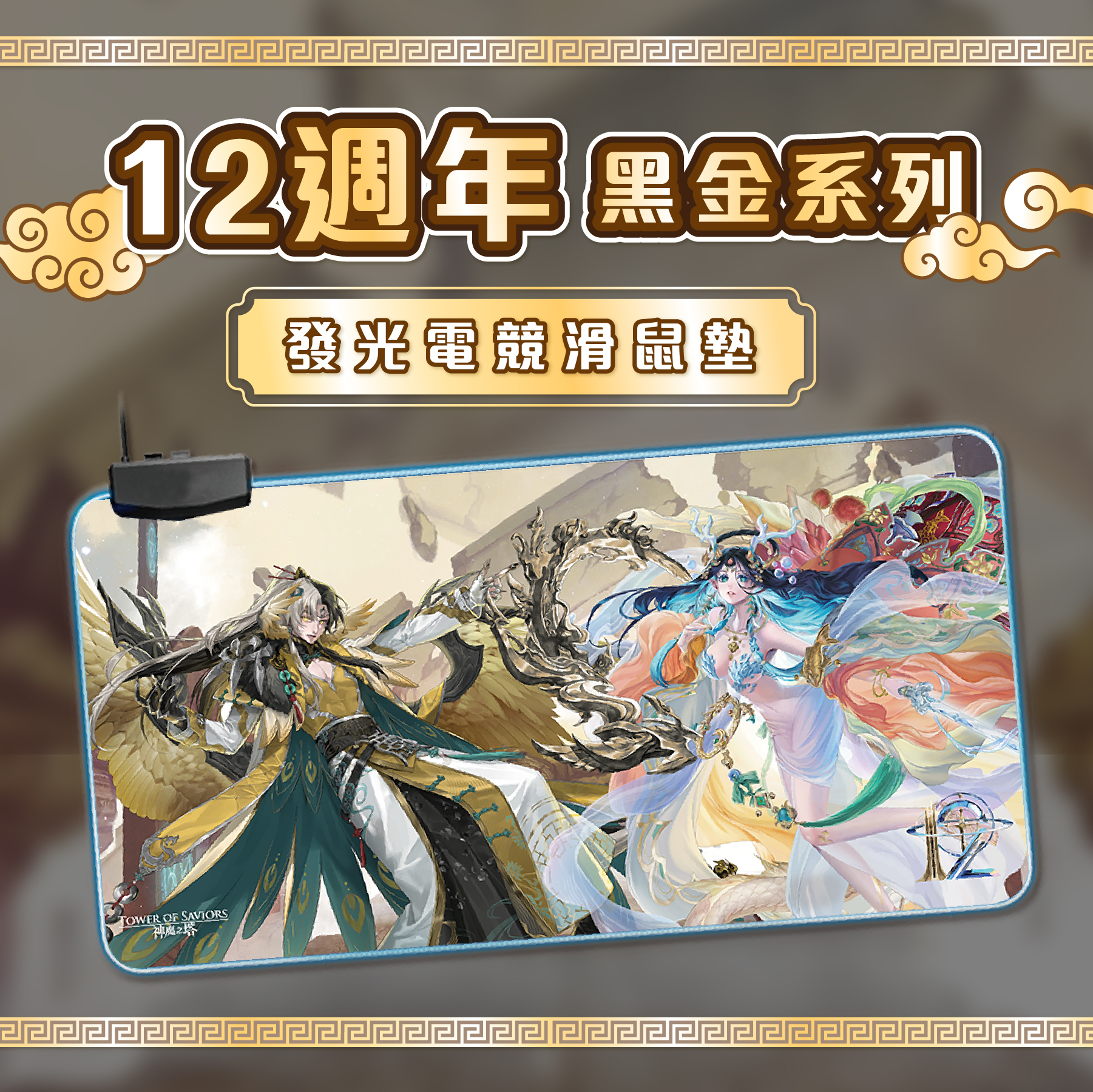 《神魔之塔》帝鴻軒轅發光電競滑鼠墊