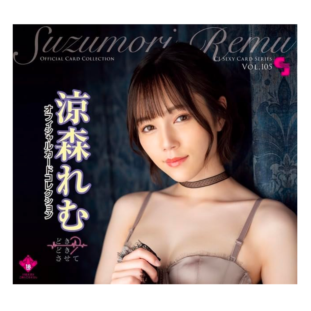 R18＋ CJ SEXY CARD SERIES Vol.105 涼森れむ オフィシャルカードコレクション どきどきさせて 12パック入り（BOX）