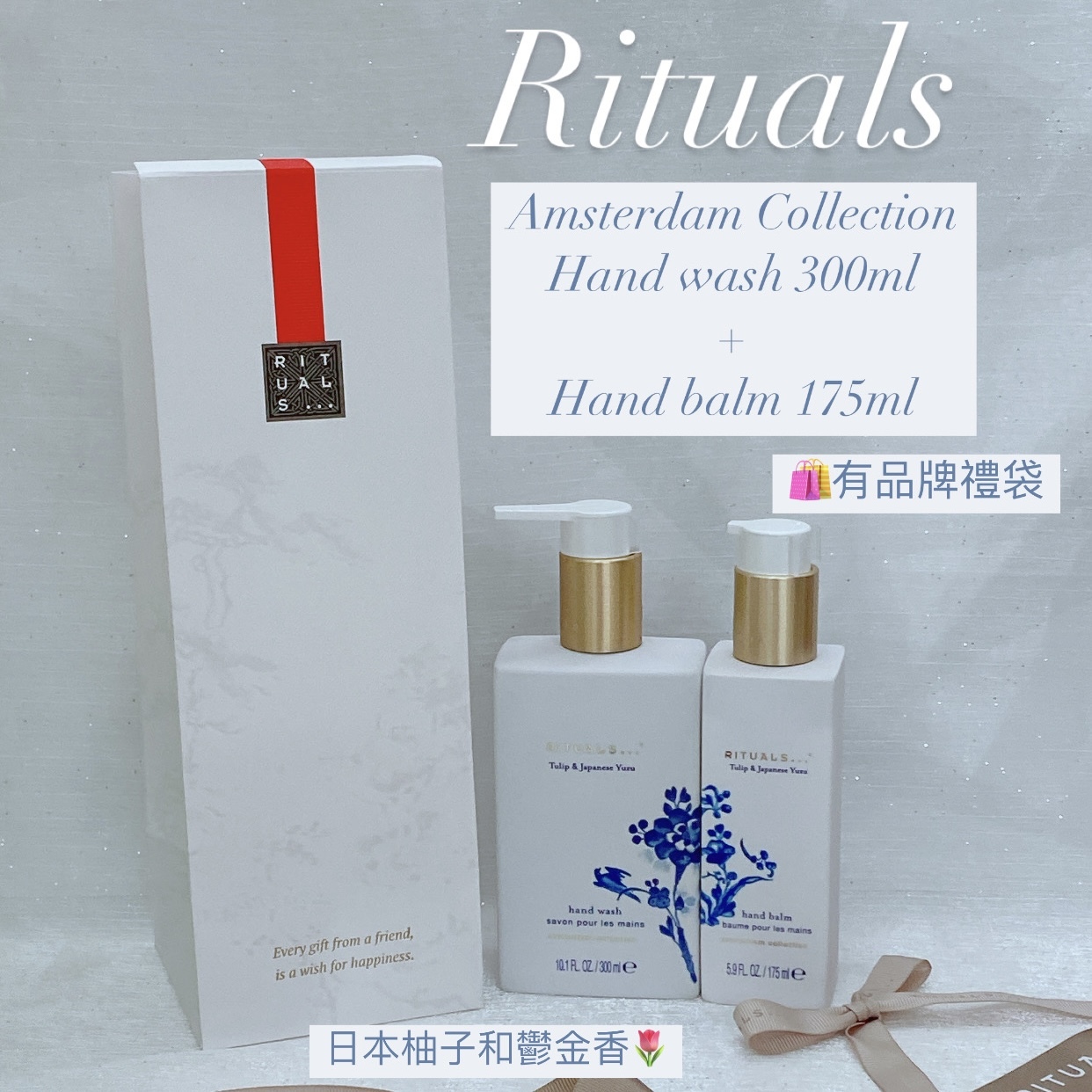 RITUALS Amsterdam Collection 阿姆斯特丹系列 洗手液 300ml / 護手膏 175ml