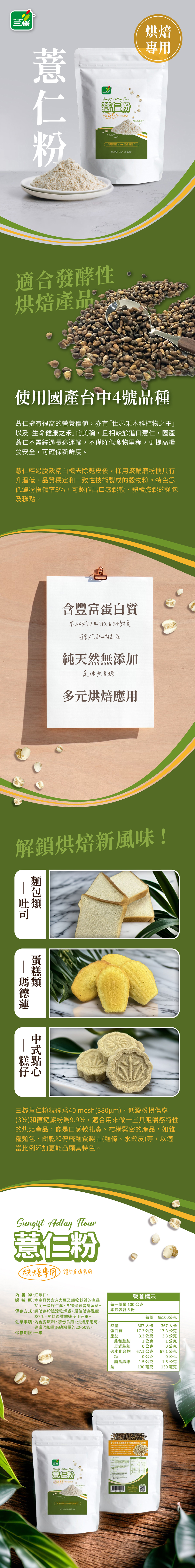 三機薏仁粉 烘焙專用 使用國產薏仁 純天然無添加 豐富蛋白質