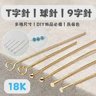 T字針｜9字針｜球針