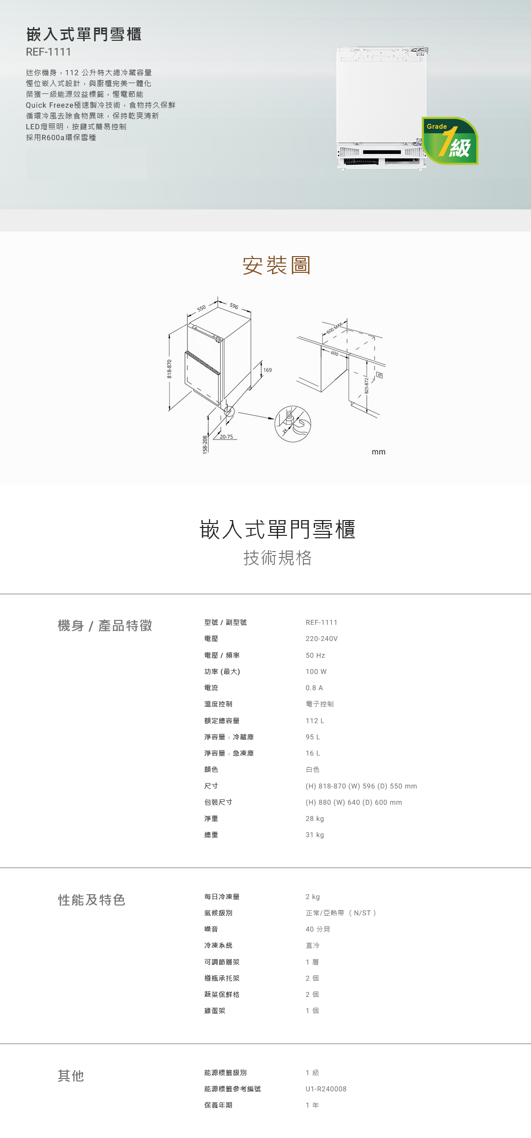 嵌入式單門雪櫃, 迷你機身, 112 公升特大總冷藏容量, 慳位嵌入式設計, 榮獲一級能源效益標籤, 極速製冷技術, R600a環保雪種