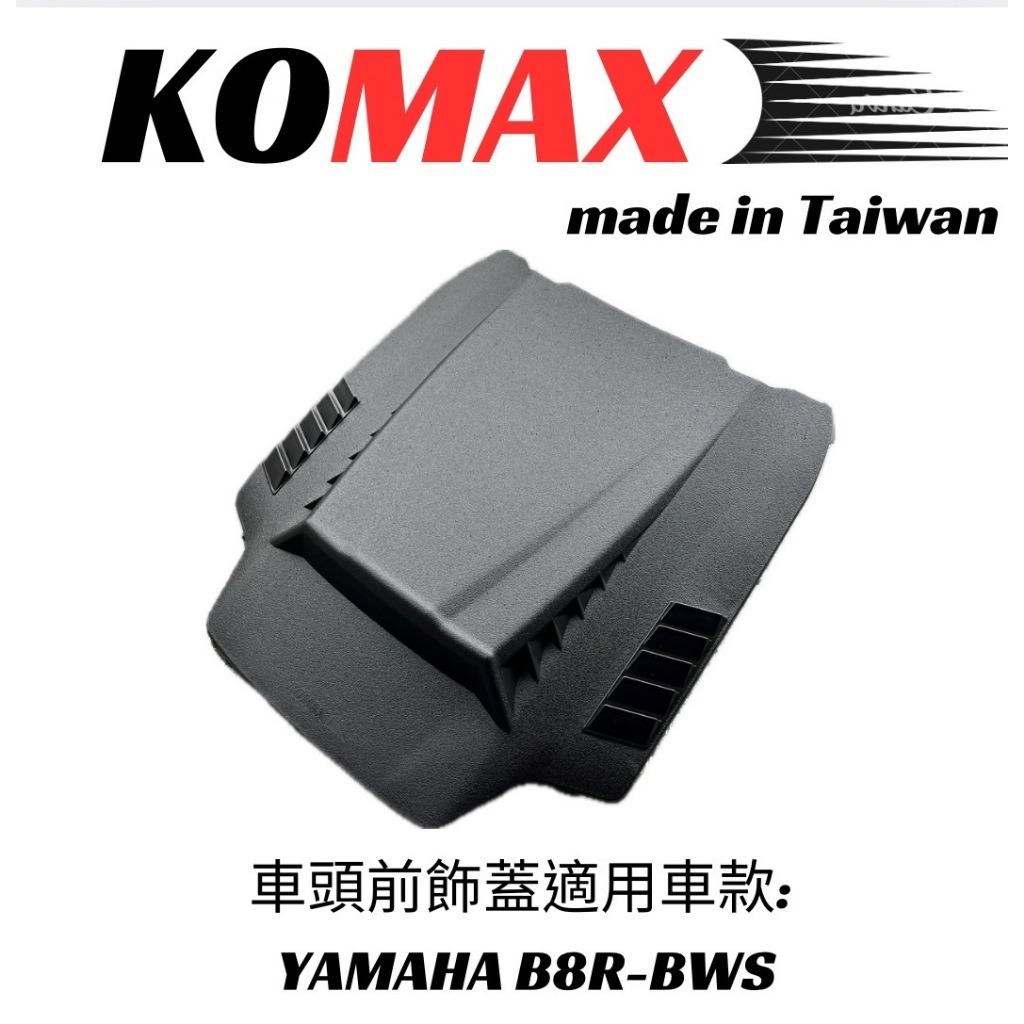 KOMAX 水冷BWS 車頭前飾蓋