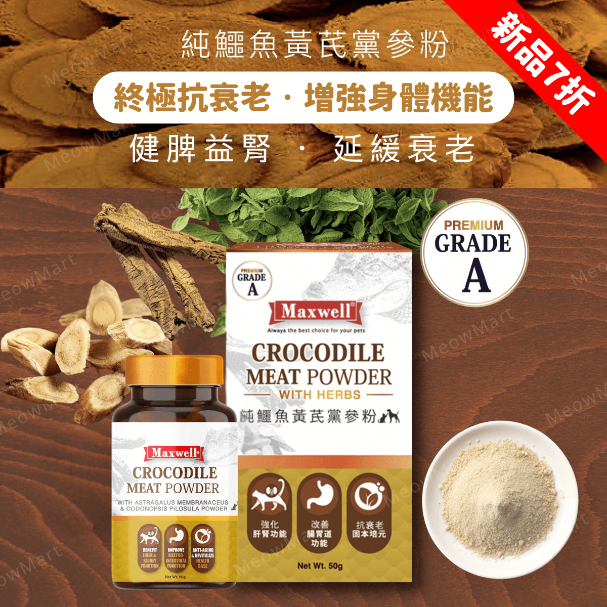 Maxwell® 純鱷魚黃芪黨參粉50g (貓狗適用)