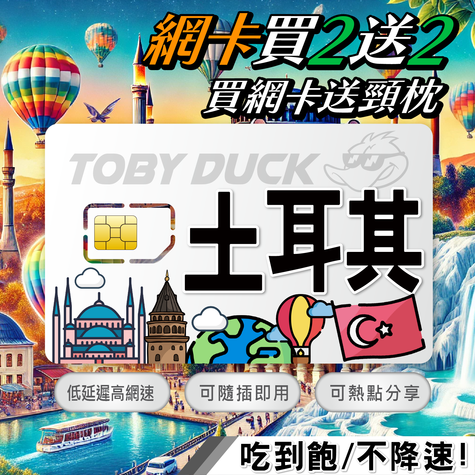 【鴨哥土耳其吃到飽】土耳其網卡 turk telekom Vodafone 免設定 4G上網卡 棉堡 伊斯坦堡 土耳其sim卡