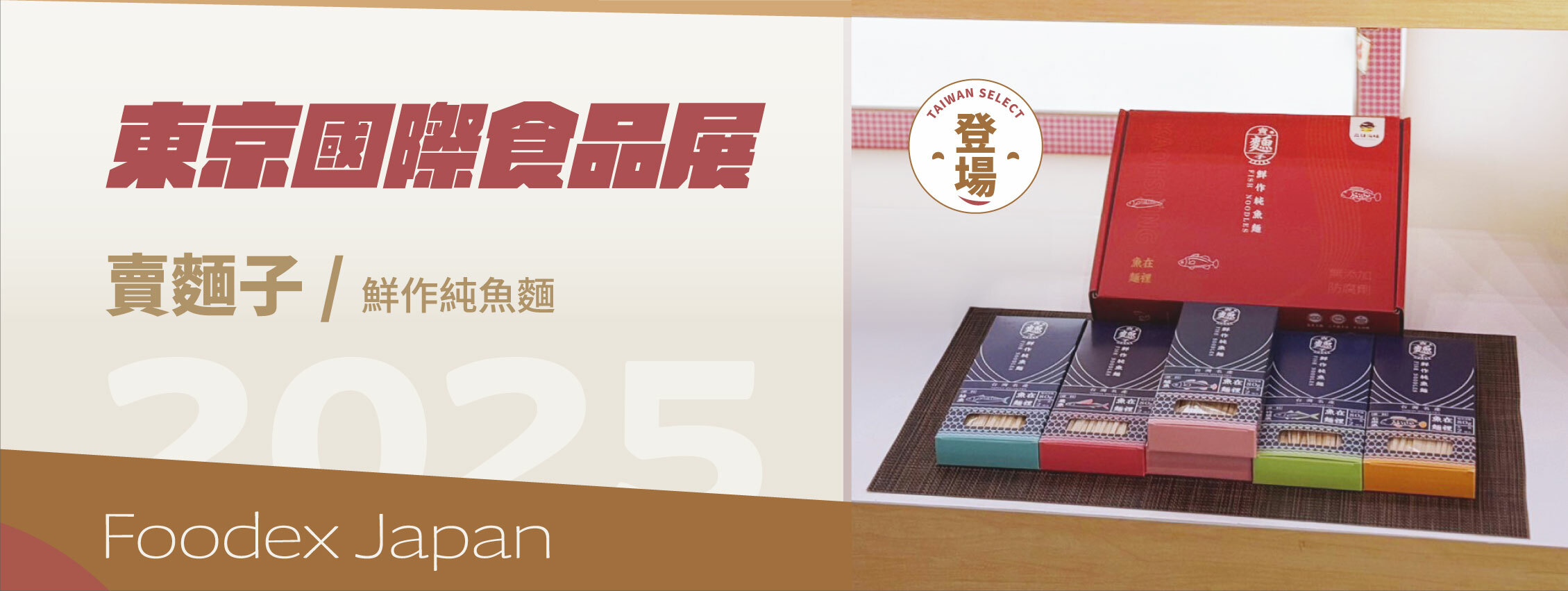 賣麵子-鮮作純魚麵禮盒，再次前進東京國際食品展!