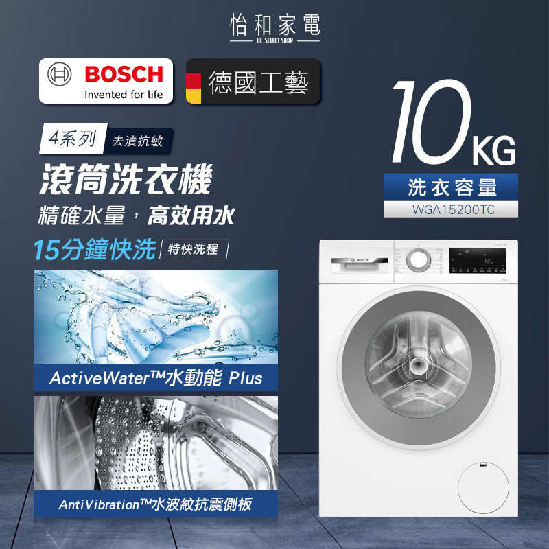 【結帳現折】BOSCH 4系列 去漬抗敏滾筒洗衣機 10KG 220V WGA15200TC