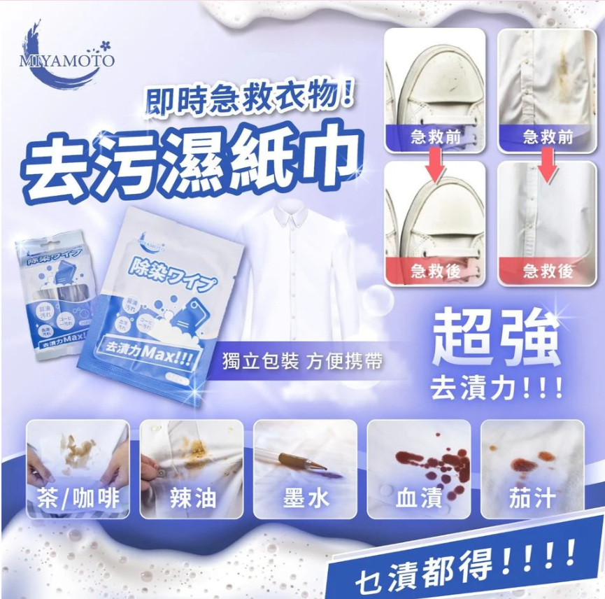🇯🇵 日本 Miyamoto 去污救急濕紙巾 (H3 KA640)