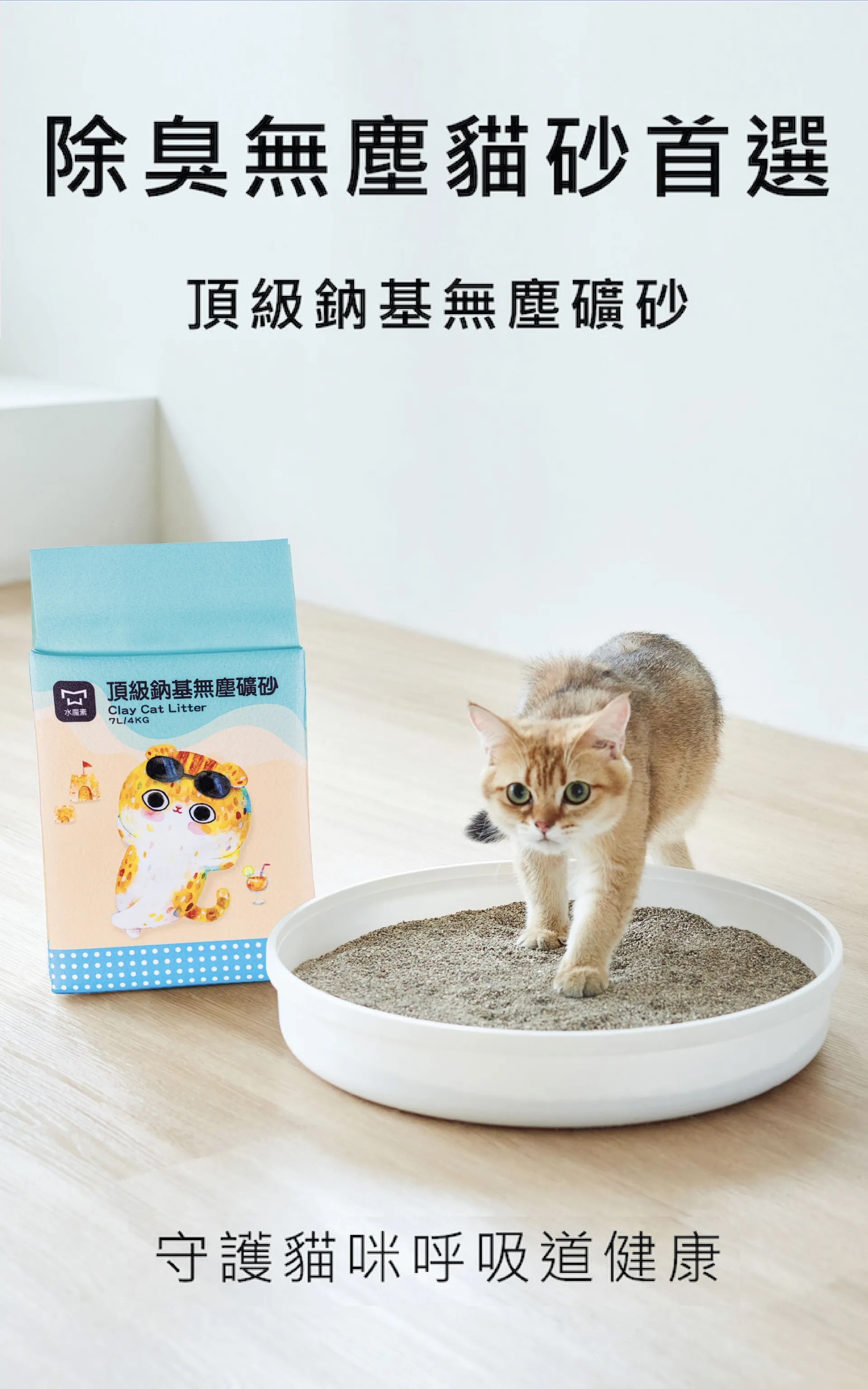 水魔素 | 頂級-鈉基無塵礦砂 7L (單包賣場)