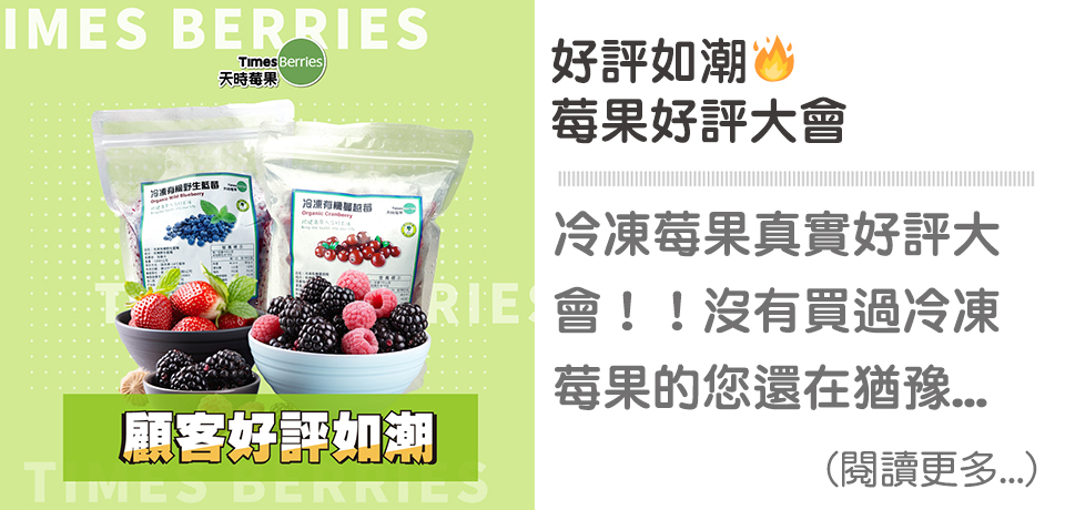 👍🏻莓果好評大會｜天時莓果TimesBerries
