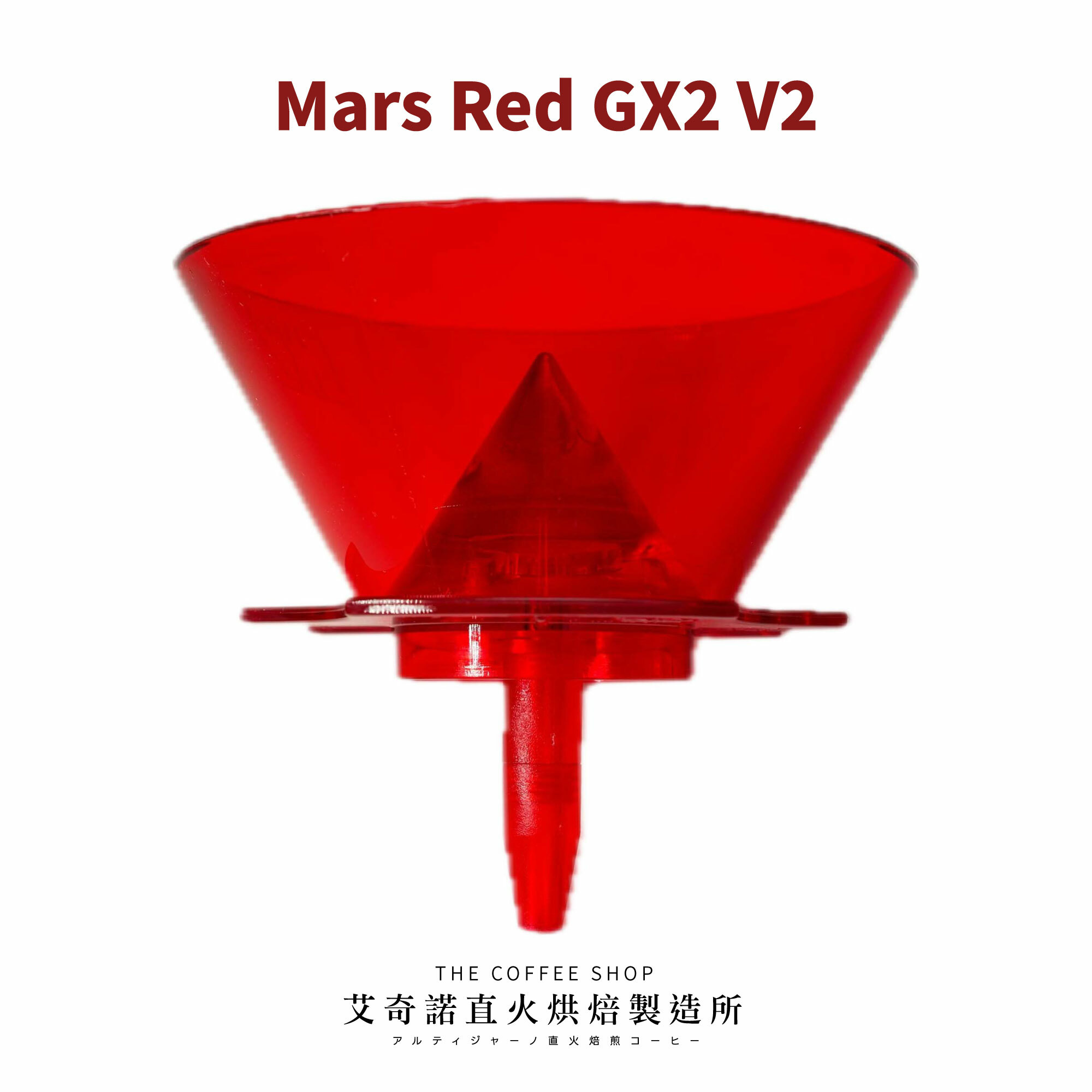Mars Red GX2 V2 手沖濾杯