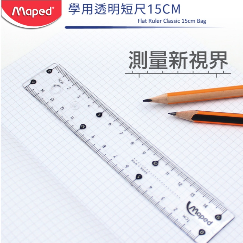 【樂森藥局】法國Maped 學用透明短尺15CM 短尺