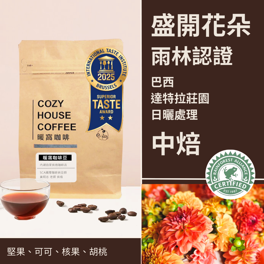 【盛開花朵】中焙｜ 巴西 達特拉莊園 日曬處理法 咖啡豆 半磅(227g) 永續咖啡 雨林認證咖啡｜暖窩咖啡
