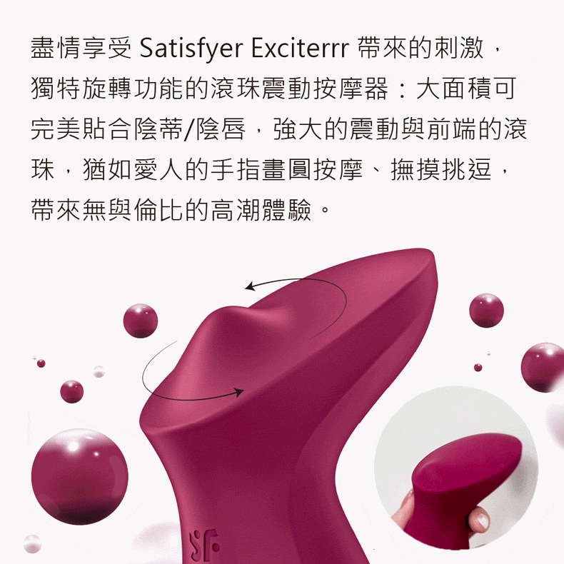 Satisfyer｜Exciterrr｜滾珠震動按摩器